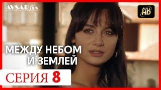 Между небом и землей 8 серия