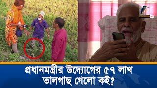 প্রধানমন্ত্রীর নেয়া উদ্যোগে অবহেলা কেনো? | Unmochon | Maasranga Crime Program