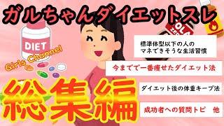 【ガルちゃん】ダイエット関連スレ総集編【Girlschannel】