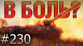 В БОЛЬ? Выпуск №230  БРИТАНСКИЙ ГНОМ FV215b на Монастыре [Мир Танков]