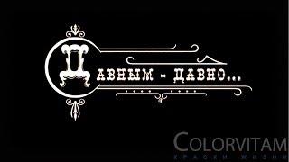 Давным - давно