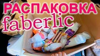 Распаковка Faberlic. Открываю Фаберлик прямо на работе.