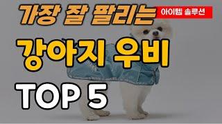 강아지 우비 우의 비옷 추천 순위 TOP5