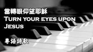 當轉眼仰望耶穌 (Turn your eyes upon Jesus)