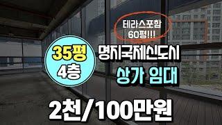 명지코너각지 테라스있는 상가 저렴한 임대 조건 35평 4층