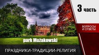 Карта поляка вопросы на собеседовании о традициях, религии и праздниках. (Часть 3)