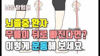 뇌졸중 환자 Back knee 운동법 (허벅지 강화운동)