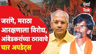 Manoj Jarange Patilयांना विरोध, Prakash Ambedkar यांच्या Maratha Reservation ठरावात काय?|Laxman Hake