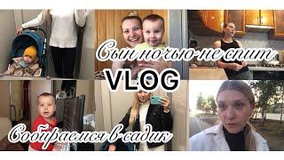 VLOG//Собираемся в садик/Сын ночью не спит