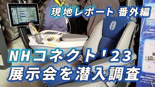 【精密農業 現地レポート番外編】ニューホランドの展示会 NHコネクト23に潜入調査