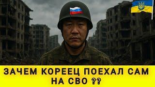 ЗАЧЕМ БОГАТЫЙ КОРЕЕЦ БРОСИЛ РАБОТУ В ЮЖНОЙ КОРЕЕ И ПОЕХАЛ ЗАПИСЫВАТЬСЯ ДОБРОВОЛЬЦЕМ ⁉️