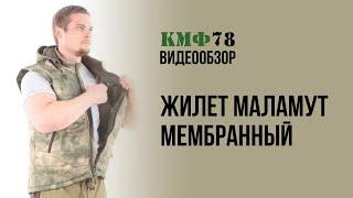 Мембранный жилет Маламут от КМФ78. Утеплённый камуфляжный жилет.