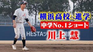 中学NO.1ショートは横浜高校へ！川上 慧。