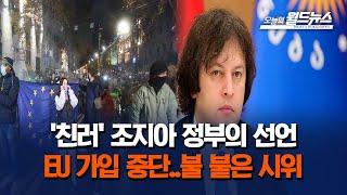 ‘친러’ 조지아 정부의 선언... EU 가입 중단..불 붙은 시위