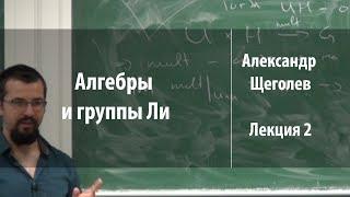 Лекция 2 | Алгебры и группы Ли | Александр Щеголев | Лекториум