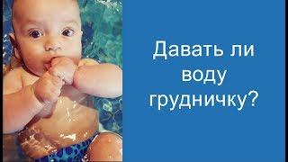 Давать ли воду грудничку?