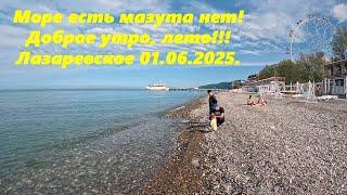 Море есть, мазута нет! Доброе утро! Лето в Лазаревском,01.06.2025.ЛАЗАРЕВСКОЕ СЕГОДНЯСОЧИ.
