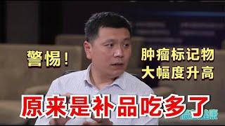 体检发现肿瘤标记物升高，是癌症吗？医生却说：补品吃多了闹得