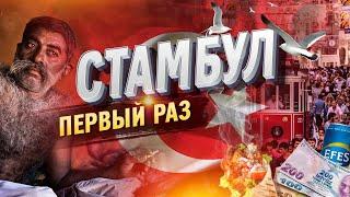 СТАМБУЛ ВАС УДИВИТ-ЭТО БОМБА! Ночная жизнь, цены еда, центр Стамбула Обзор заведений ИСТАНБУЛ ТУРЦИЯ