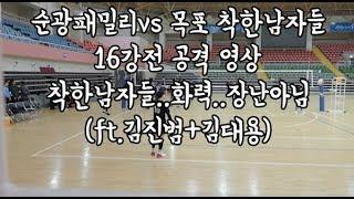 [2019여수거북선기]순광패밀리VS목포 착한남자들 공격 영상(ft.김진범,김대용)