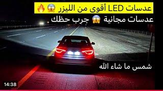 و أخيراً ركبنا عدسات LED  للسوسو  ما شاء الله