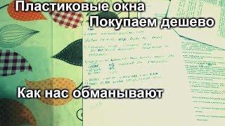 Как купить пластиковые окна дешево. Окно за 5 тыс. Не дайте себя обмануть.