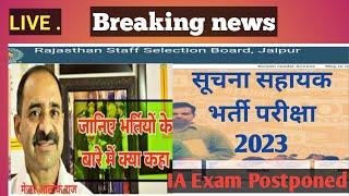 Suchna Sahayak Exam Date IA Exam Update  Informatic Assistant Exam |सूचना सहायक परीक्षा तिथि घोषित