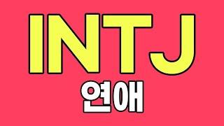 INTJ 인티제 연애 특징, 이상형 [MBTI]