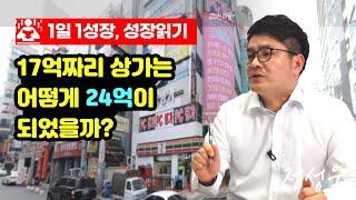 상가 투자로 돈 버는 노하우 공개 I 정성욱 4부