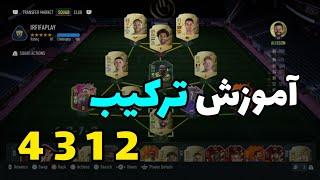 آموزش ترکیب 4312 ، یکی از بهترین ترکیب های FIFA22 #fifa22 #fifa21 #fifa22ultimateteam #fifaskills