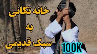 خانه تکانی به سبک قدیمی #هزارگی#اهنگ#فیلم#مالستان#جاغوری#هزارگی-کانال#shorts