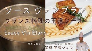 ＃39 フランス料理の王道のソースソースヴァンブランSauce Vin Blanc 星野晃彦シェフが作る本格正統派白ワインソース | BOCUSE AT HOME