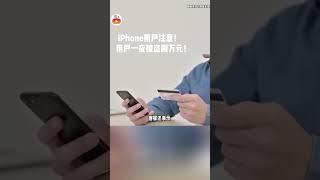 苹果账户被盗刷？用户账户秒变“提款机”！#苹果盗刷 #免密支付 #iPhone安全 #账户被盗 #游戏代充 #资金拦截 #苹果客服 #账户安全 #盗刷产业链 #用户自救