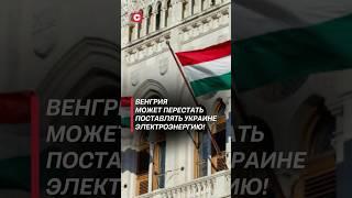 Венгрия может перестать поставлять Украине электроэнергию! #венгрия #россия #украина #политика