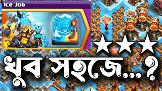 Easily 3 star Ice Job Challenge in Clash of Clans ️ [বাংলা] - Clash of Clans