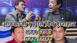 आङकाजी शेर्पा र मंगल थापाको दरो भिडन्त ।। ओलिको सोच नस्लबादी ।। Aangkaji Sherpa, Mangal Thapa