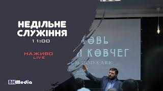 19.11.2023 - Воскресное служение // Божий Ковчег