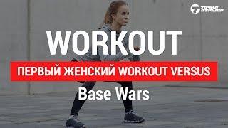 Первый женский Workout Versus в дисциплине Base Wars