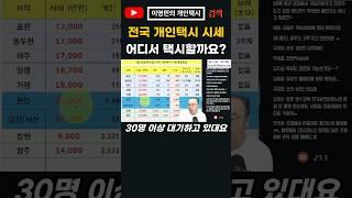 9월말 개인택시 시세, 어디서 택시할까요? #이영민의개인택시 #개인택시시세