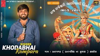 LIVE:Pratapgarh (Pratapsinh muvada) Live Ramel  Khodabhai Rampura