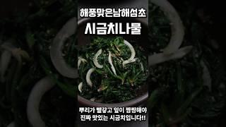 겨울 시금치는 이렇게 드시면 최고입니다 #shorts