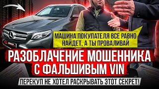 РАЗОБЛАЧЕНИЕ МОШЕННИКА С ПОДМЕННЫМ VIN / НЕ БИТ, НЕ КРАШЕН, СЕСТРА ЕЗДИЛА / ПОДДЕЛКА ПОДПИСИ В ДКП