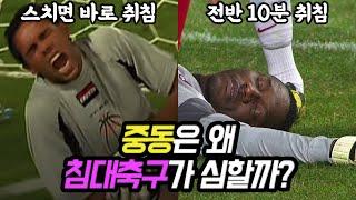 왜 중동 팀들은 유독 침대 축구가 심할까?