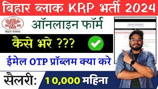 Bihar Block KRP Online Form 2024 Kaise Bhare | Bihar Block KRP Bharti 2024 Online Apply OTP Problem