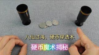 硬币魔术揭秘合集，八仙过海瞬间转移，硬币穿透玻璃，眼见为实