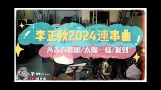 李正秋-2024勞工節上班連串曲(為青春歡唱.太陽一樣.遲到)