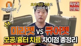 미라젯 vs 큐어젯 모공/흉터 치료 차이점 총정리