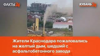 Жители Краснодара пожаловались на желтый дым, шедший с асфальтобетонного завода