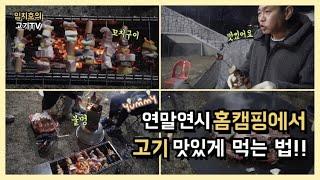 [임치호의 고기TV] 연말연시 홈캠핑에서 고기 맛있게 먹기! (티본스테이크, 마리네이드)