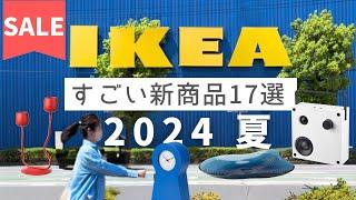 IKEA 2024夏の新商品特集｜おしゃれで機能的なすごい新作17選配送キャンペーン中にポチるべきもの